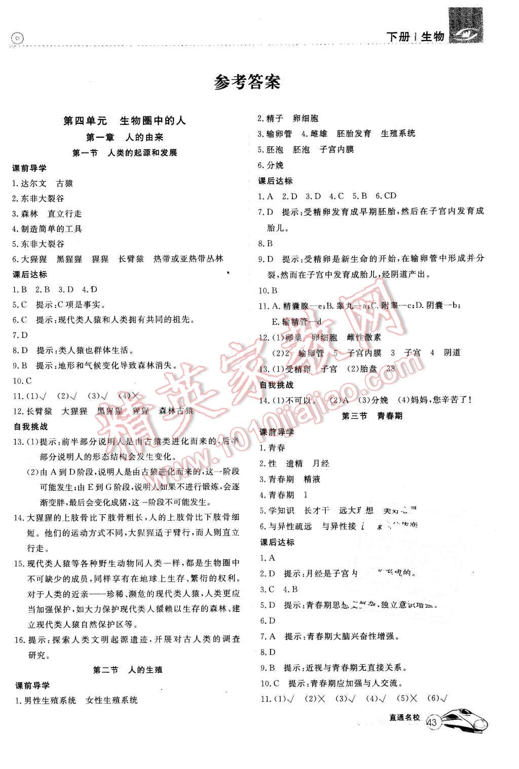 2016年高效通教材精析精練七年級生物下冊人教版 第1頁