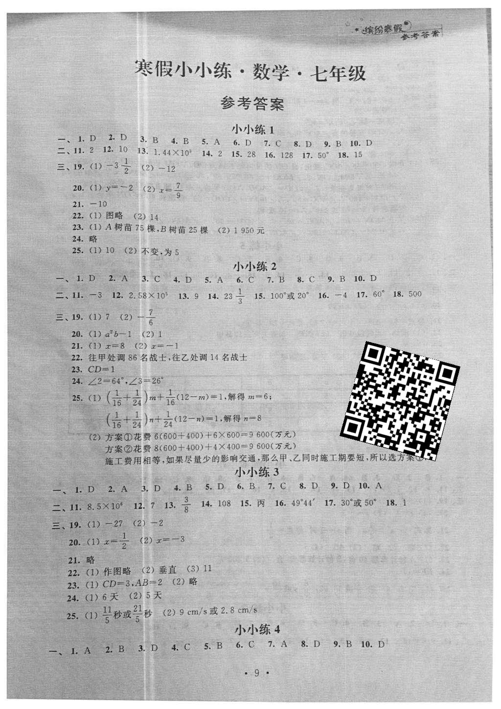 2016年寒假小小练七年级语文数学英语合订本 参考答案第25页