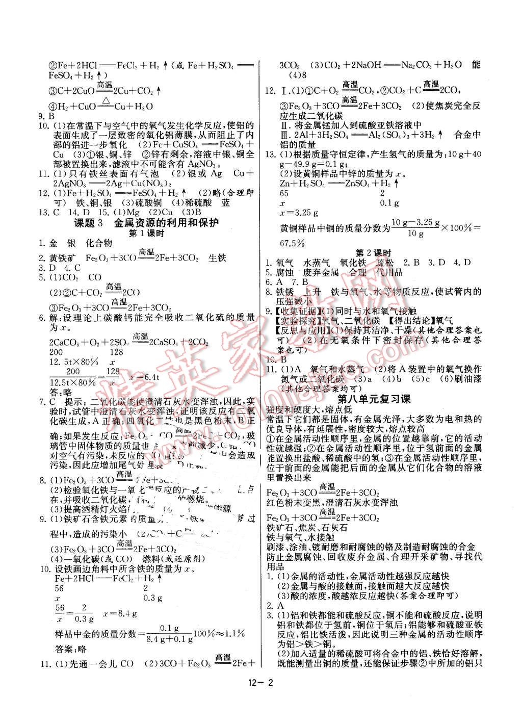 2016年课时训练九年级化学下册人教版 第2页