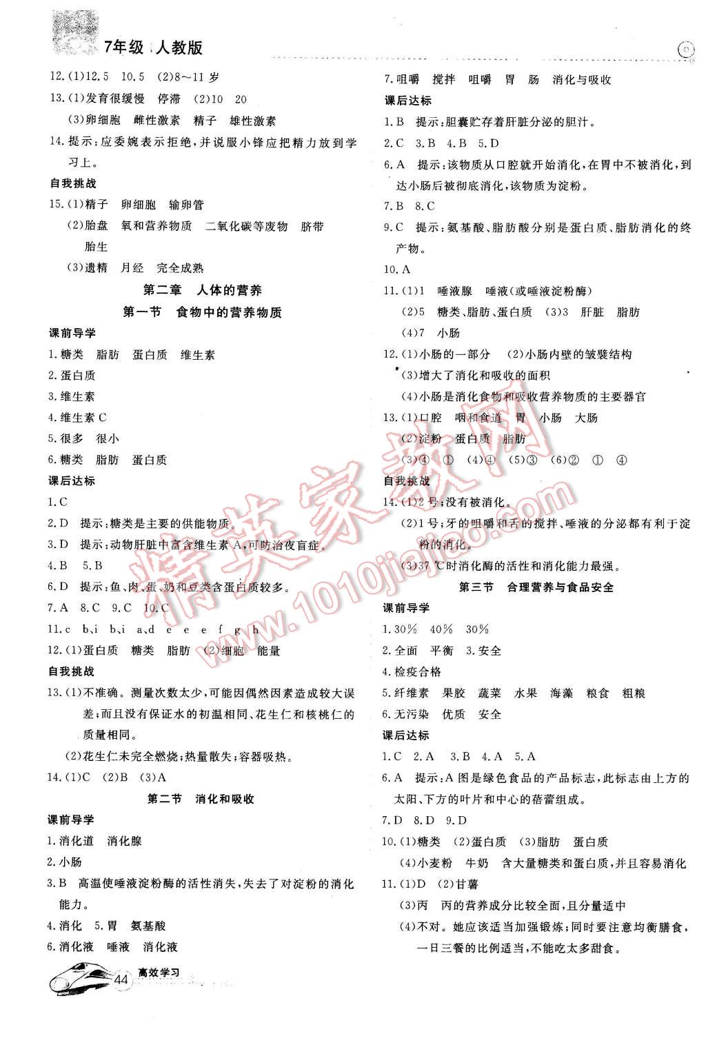 2016年高效通教材精析精練七年級(jí)生物下冊(cè)人教版 第2頁