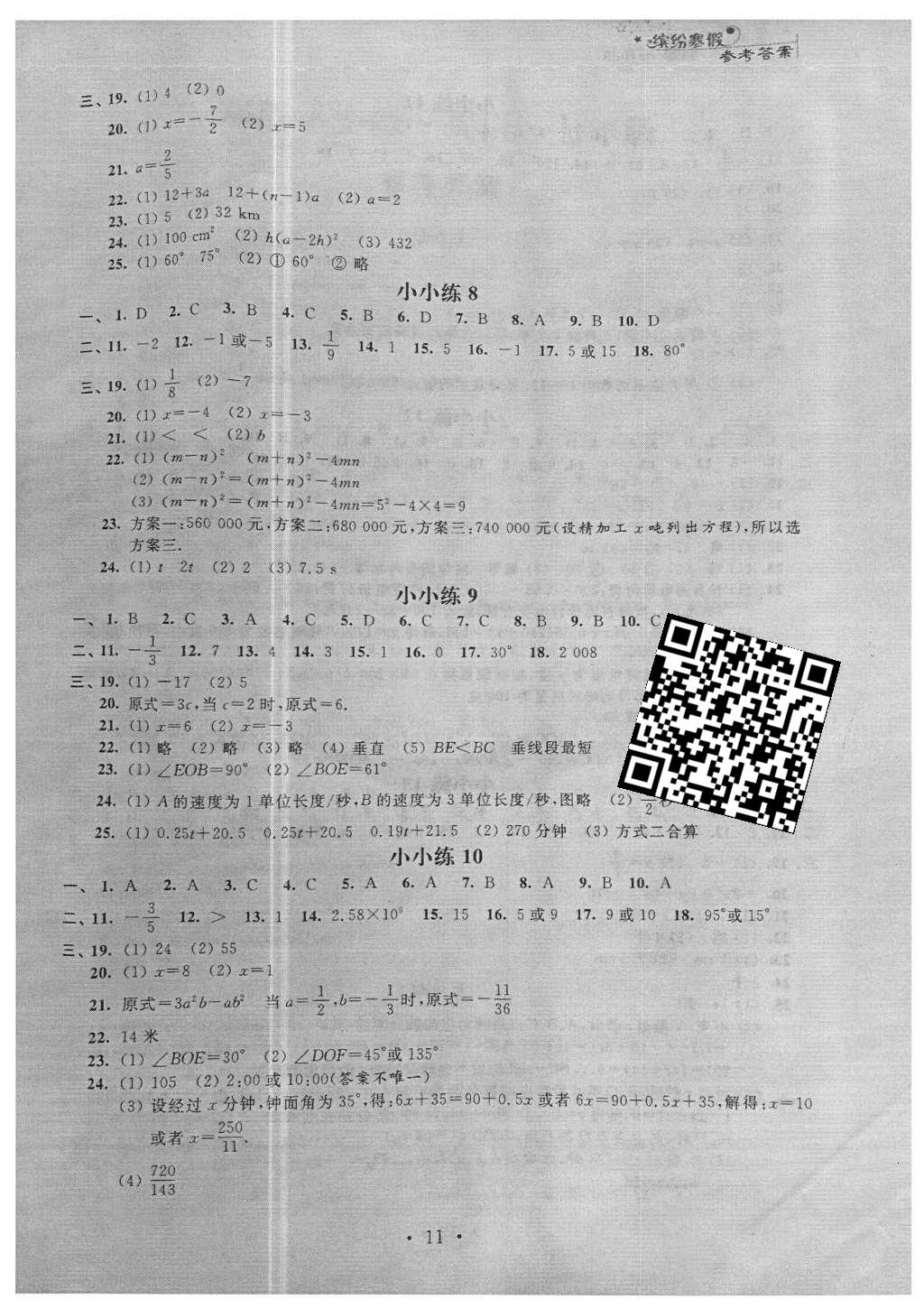 2016年寒假小小练七年级语文数学英语合订本 参考答案第27页