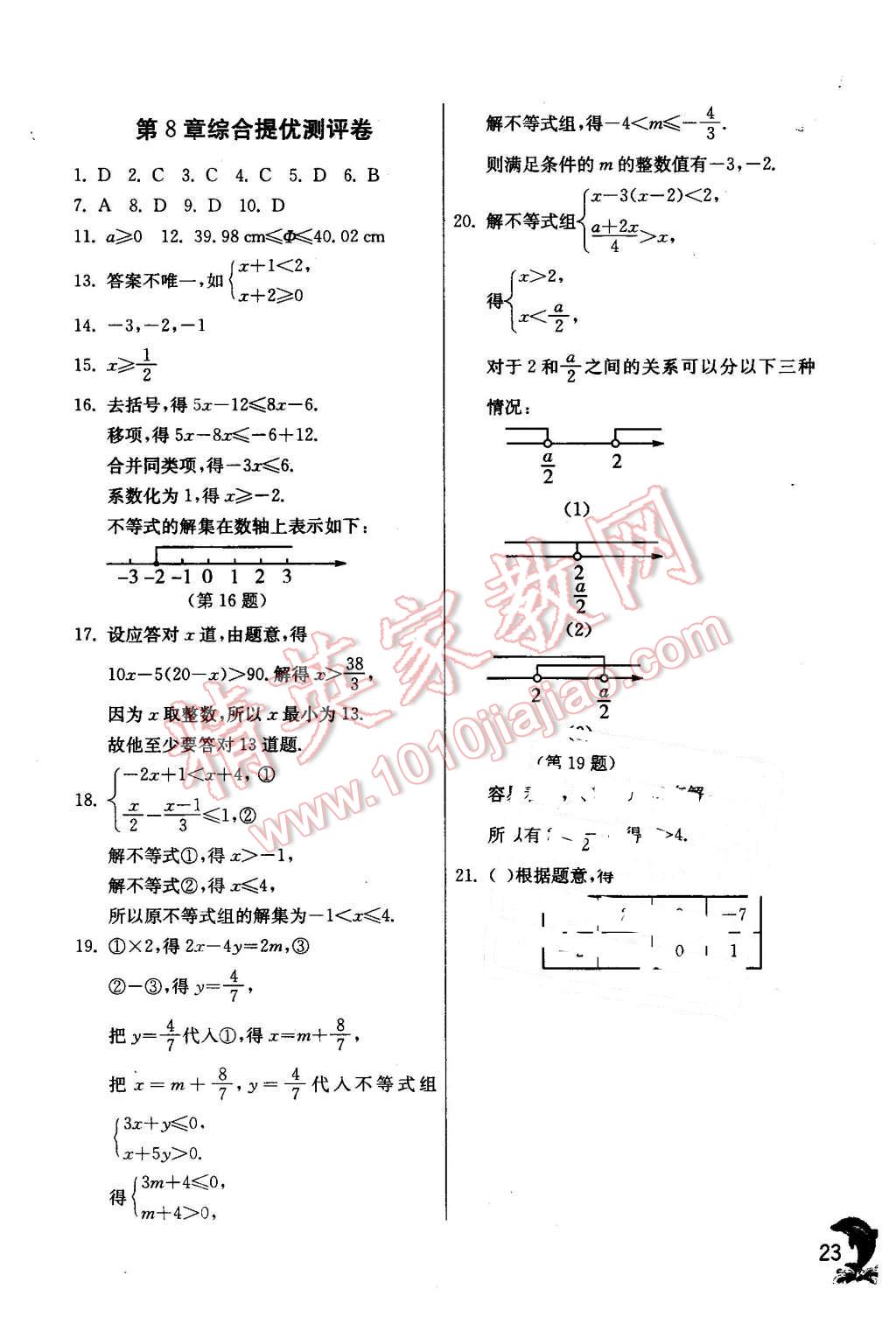 2016年實(shí)驗(yàn)班提優(yōu)訓(xùn)練八年級數(shù)學(xué)下冊青島版 第23頁