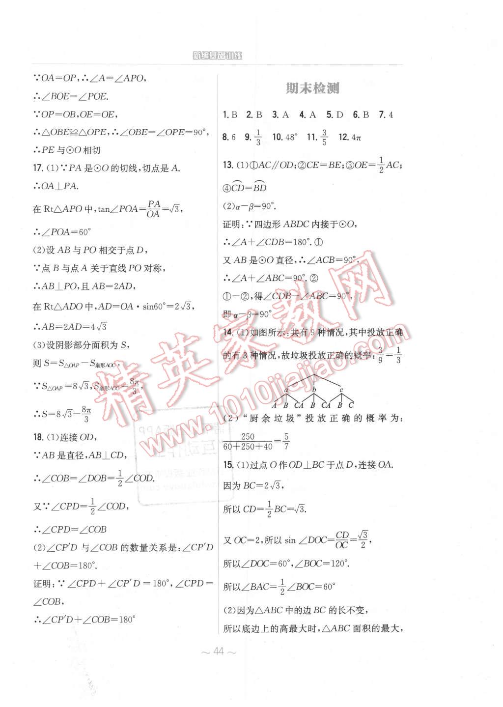 2016年新編基礎訓練九年級數(shù)學下冊通用S版安徽教育出版社 第24頁