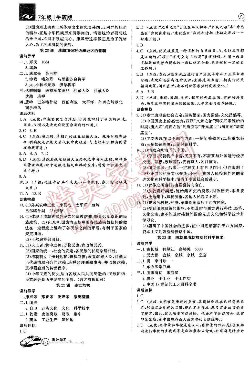 2016年高效通教材精析精練七年級歷史下冊岳麓版 第6頁