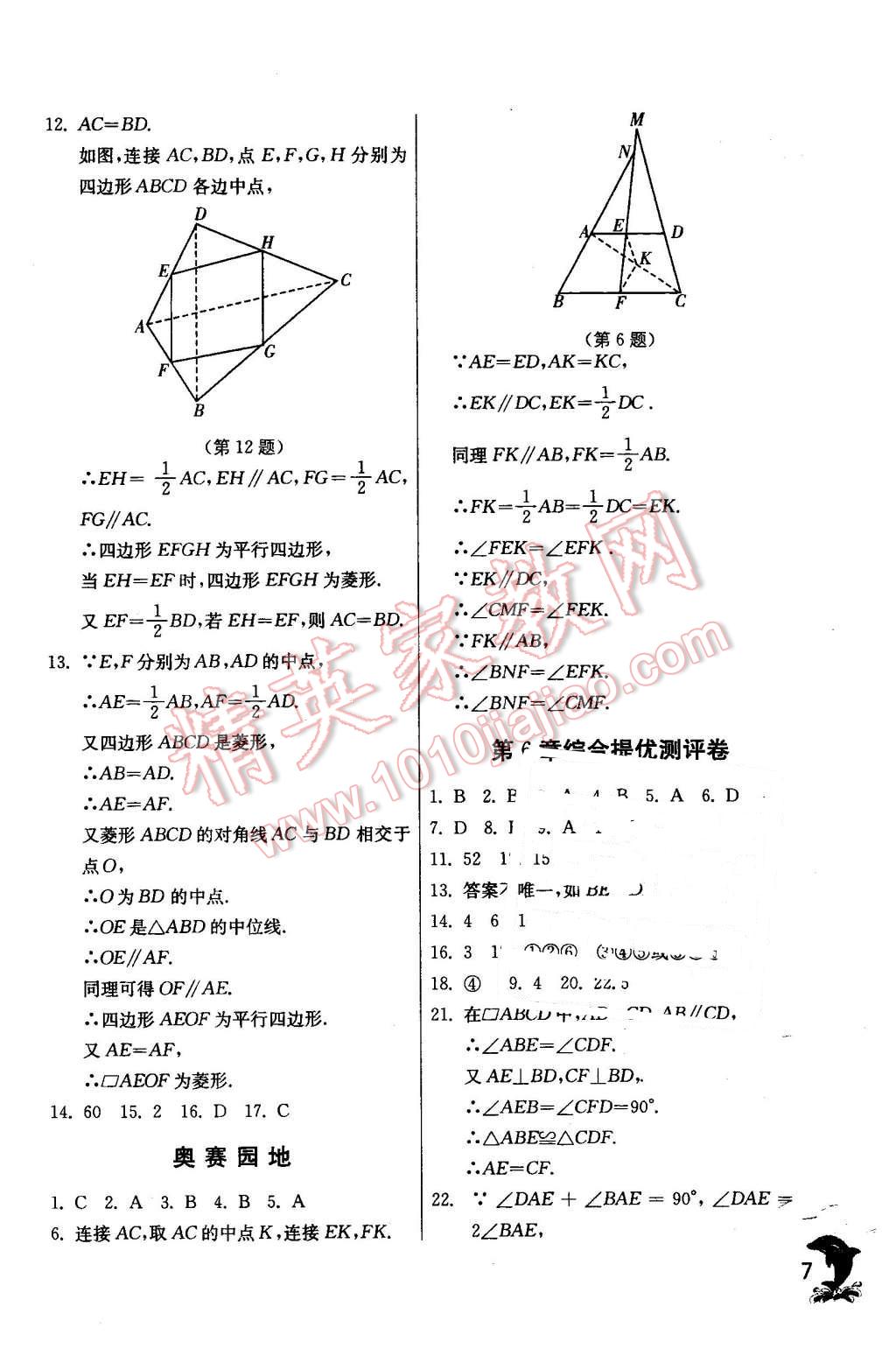 2016年實(shí)驗(yàn)班提優(yōu)訓(xùn)練八年級數(shù)學(xué)下冊青島版 第7頁