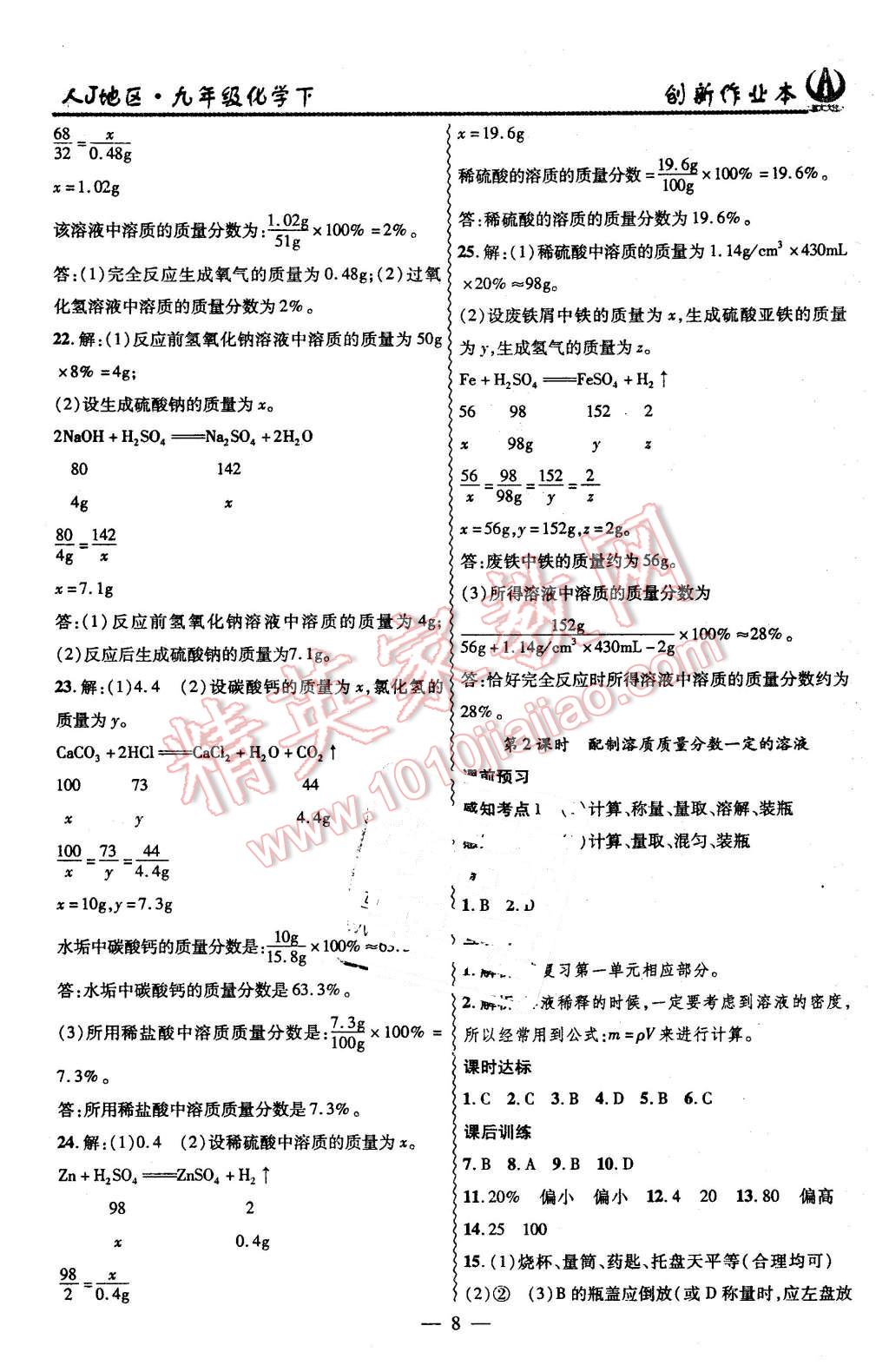 2016年創(chuàng)新課堂創(chuàng)新作業(yè)本九年級化學(xué)下冊人教版 第8頁