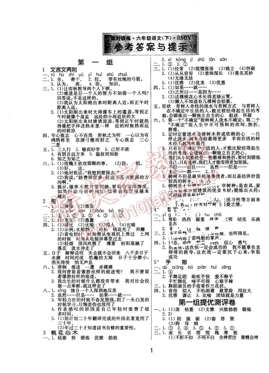 2016年課時訓練六年級語文下冊人教版 第1頁