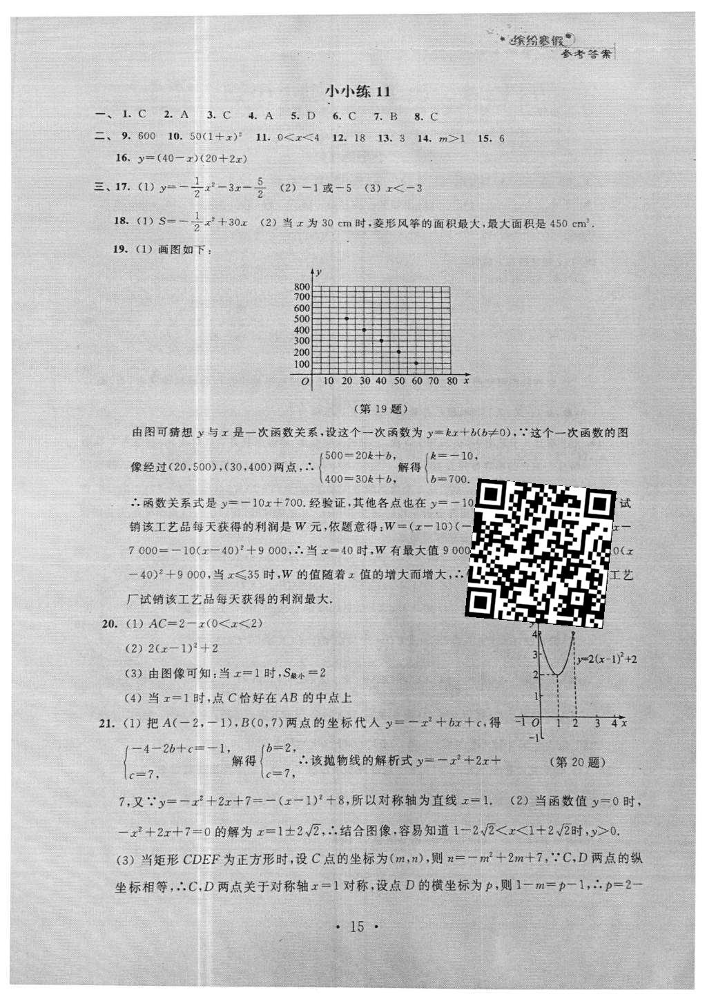 2016年寒假小小练九年级语文数学英语物理化学合订本 参考答案第39页