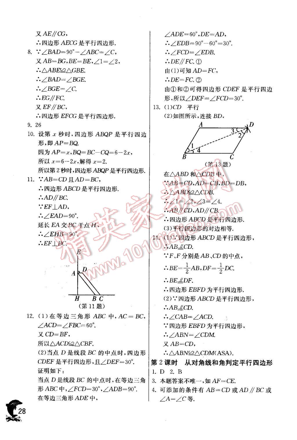 2016年实验班提优训练八年级数学下册华师大版 第28页