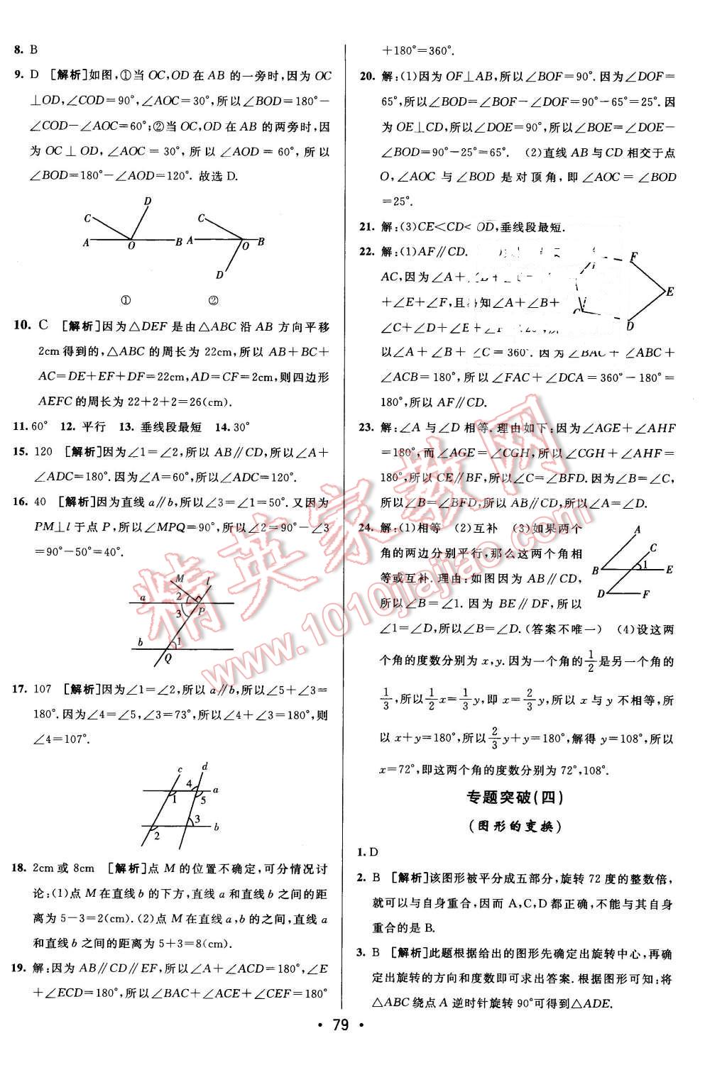 2016年期末考向标海淀新编跟踪突破测试卷七年级数学下册湘教版 第11页