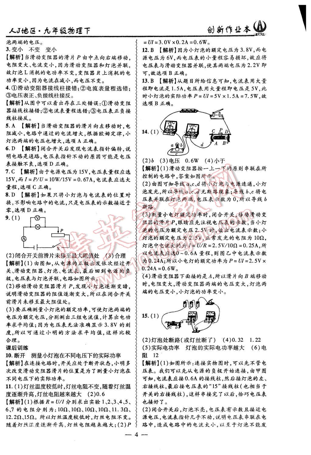 2016年創(chuàng)新課堂創(chuàng)新作業(yè)本九年級物理下冊人教版 第4頁