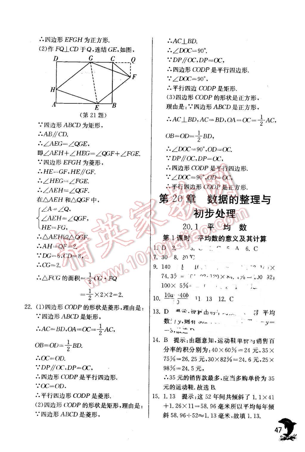 2016年實(shí)驗(yàn)班提優(yōu)訓(xùn)練八年級(jí)數(shù)學(xué)下冊(cè)華師大版 第47頁(yè)