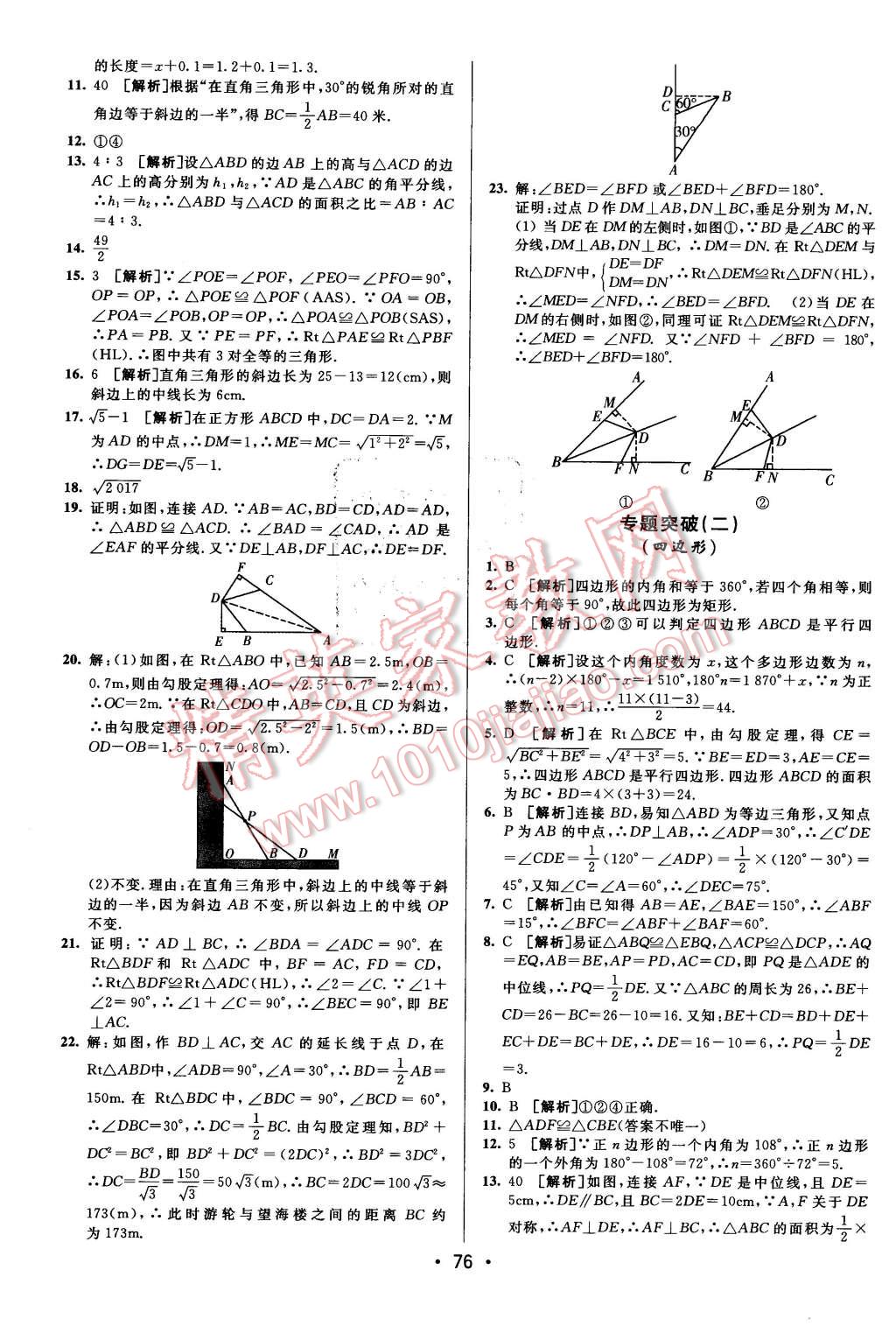 2016年期末考向標(biāo)海淀新編跟蹤突破測(cè)試卷八年級(jí)數(shù)學(xué)下冊(cè)湘教版 第8頁