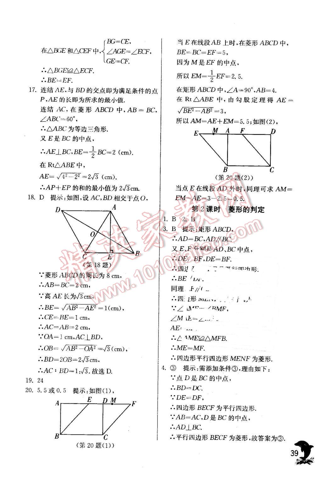 2016年實驗班提優(yōu)訓(xùn)練八年級數(shù)學(xué)下冊華師大版 第39頁