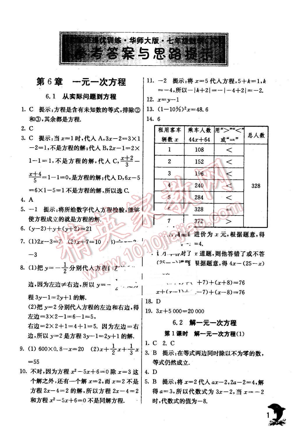 2016年實驗班提優(yōu)訓(xùn)練七年級數(shù)學(xué)下冊華師大版 第1頁