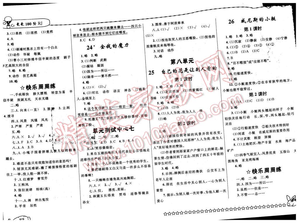 2016年天天100分優(yōu)化作業(yè)本五年級(jí)語(yǔ)文下冊(cè)人教版 第6頁(yè)