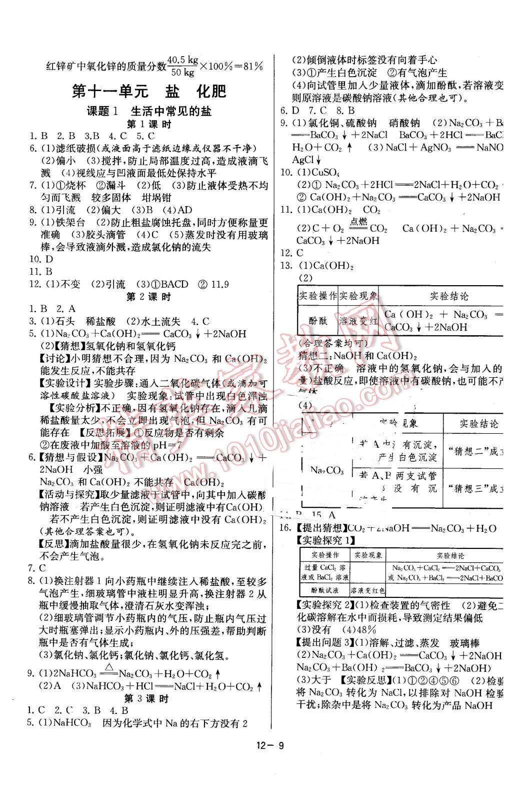 2016年课时训练九年级化学下册人教版 第9页