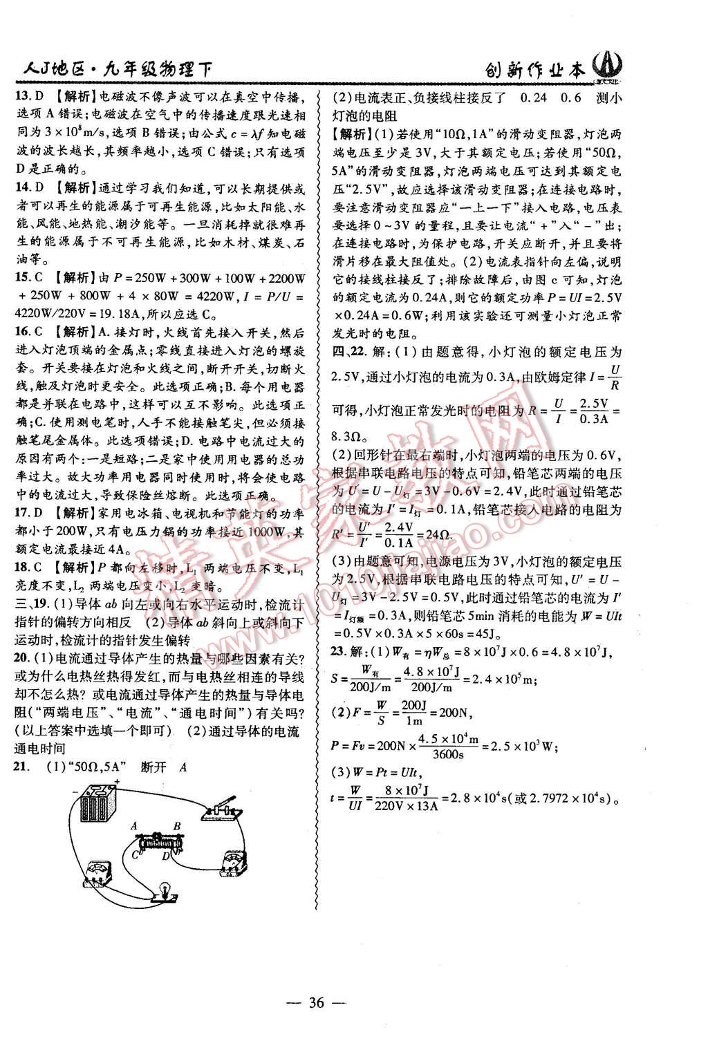 2016年創(chuàng)新課堂創(chuàng)新作業(yè)本九年級(jí)物理下冊(cè)人教版 第36頁