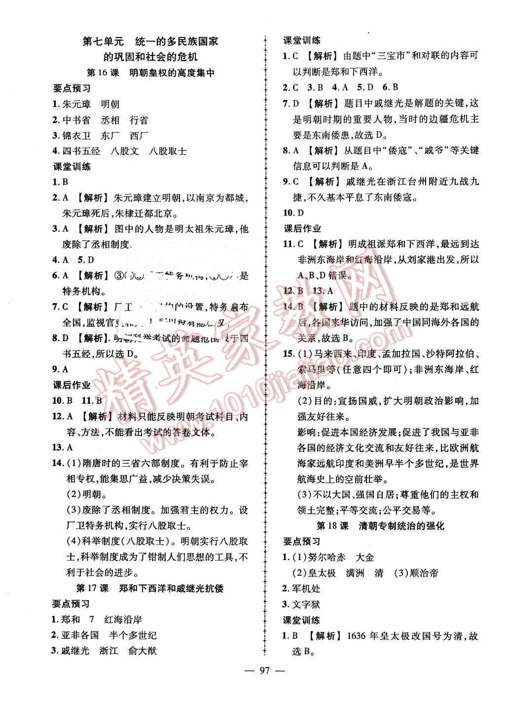 2016年黃岡創(chuàng)優(yōu)作業(yè)導學練七年級歷史下冊岳麓版 第7頁