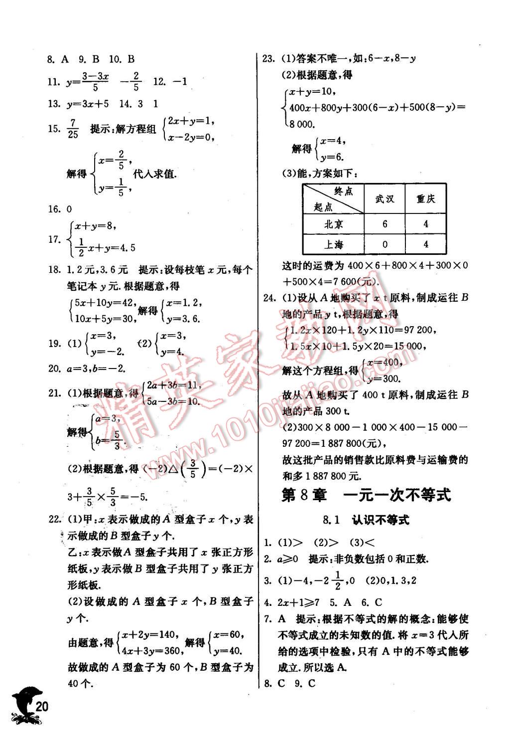 2016年實驗班提優(yōu)訓(xùn)練七年級數(shù)學(xué)下冊華師大版 第20頁