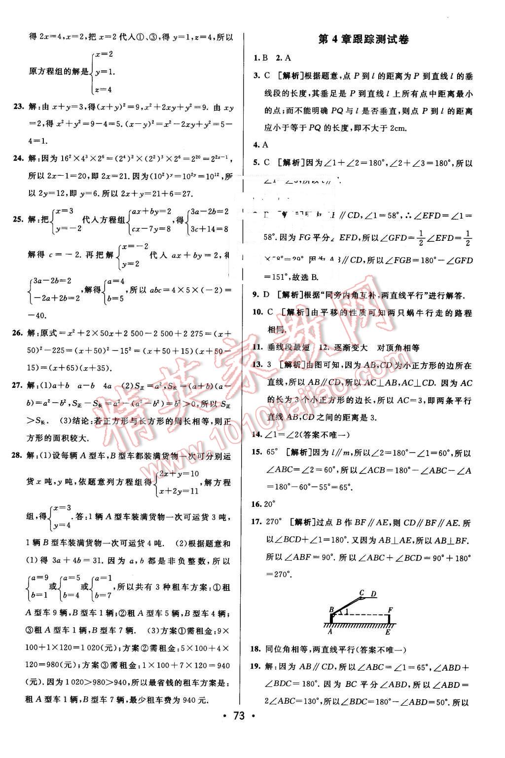 2016年期末考向标海淀新编跟踪突破测试卷七年级数学下册湘教版 第5页