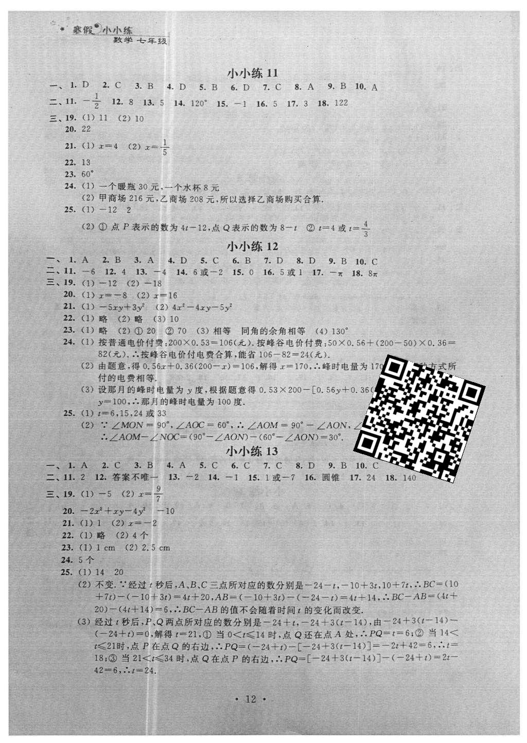 2016年寒假小小练七年级语文数学英语合订本 参考答案第28页