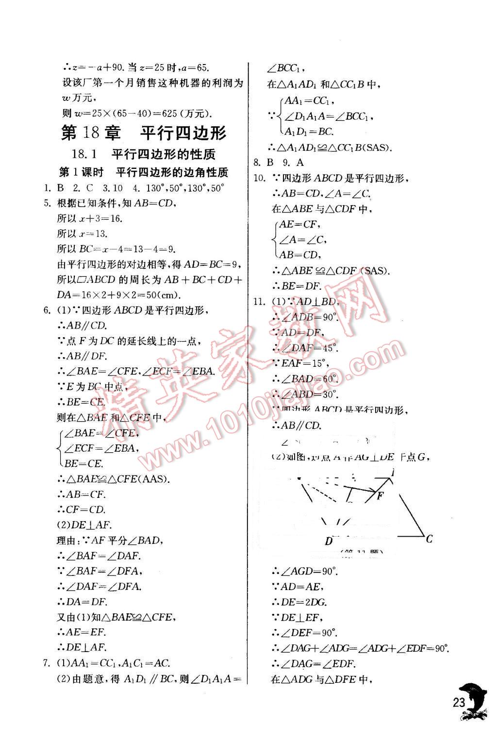 2016年实验班提优训练八年级数学下册华师大版 第23页