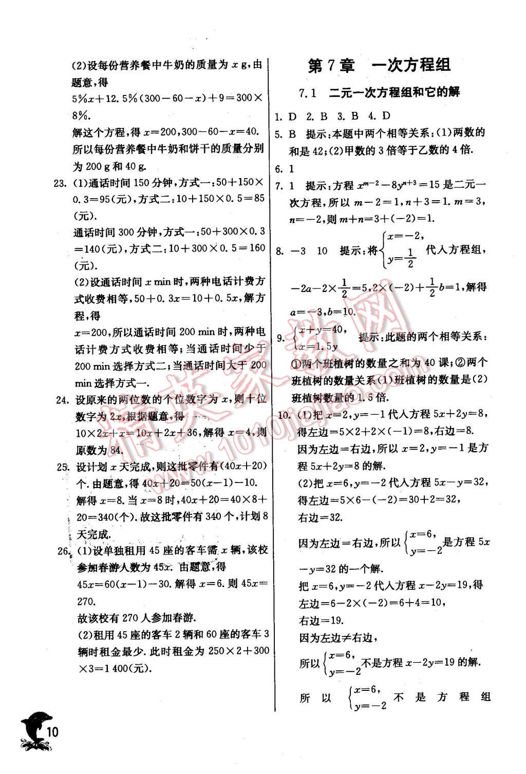 2016年實(shí)驗(yàn)班提優(yōu)訓(xùn)練七年級數(shù)學(xué)下冊華師大版 第10頁