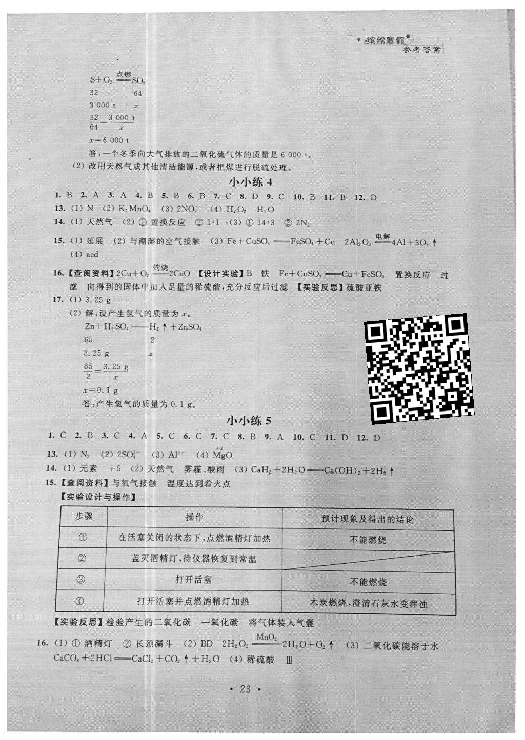 2016年寒假小小练九年级语文数学英语物理化学合订本 参考答案第47页