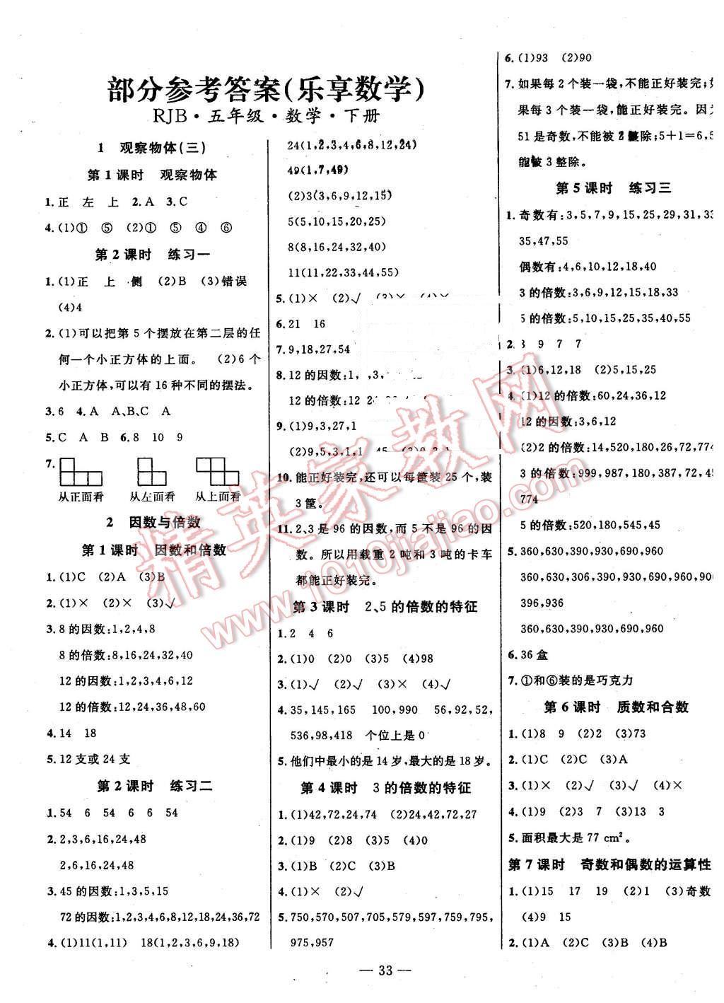 2016年樂享數(shù)學導學練習五年級下冊人教版 第1頁