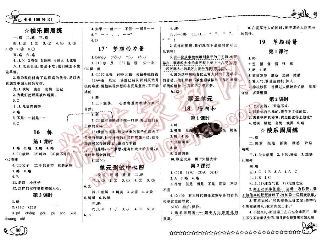 2016年天天100分優(yōu)化作業(yè)本五年級語文下冊人教版 第4頁