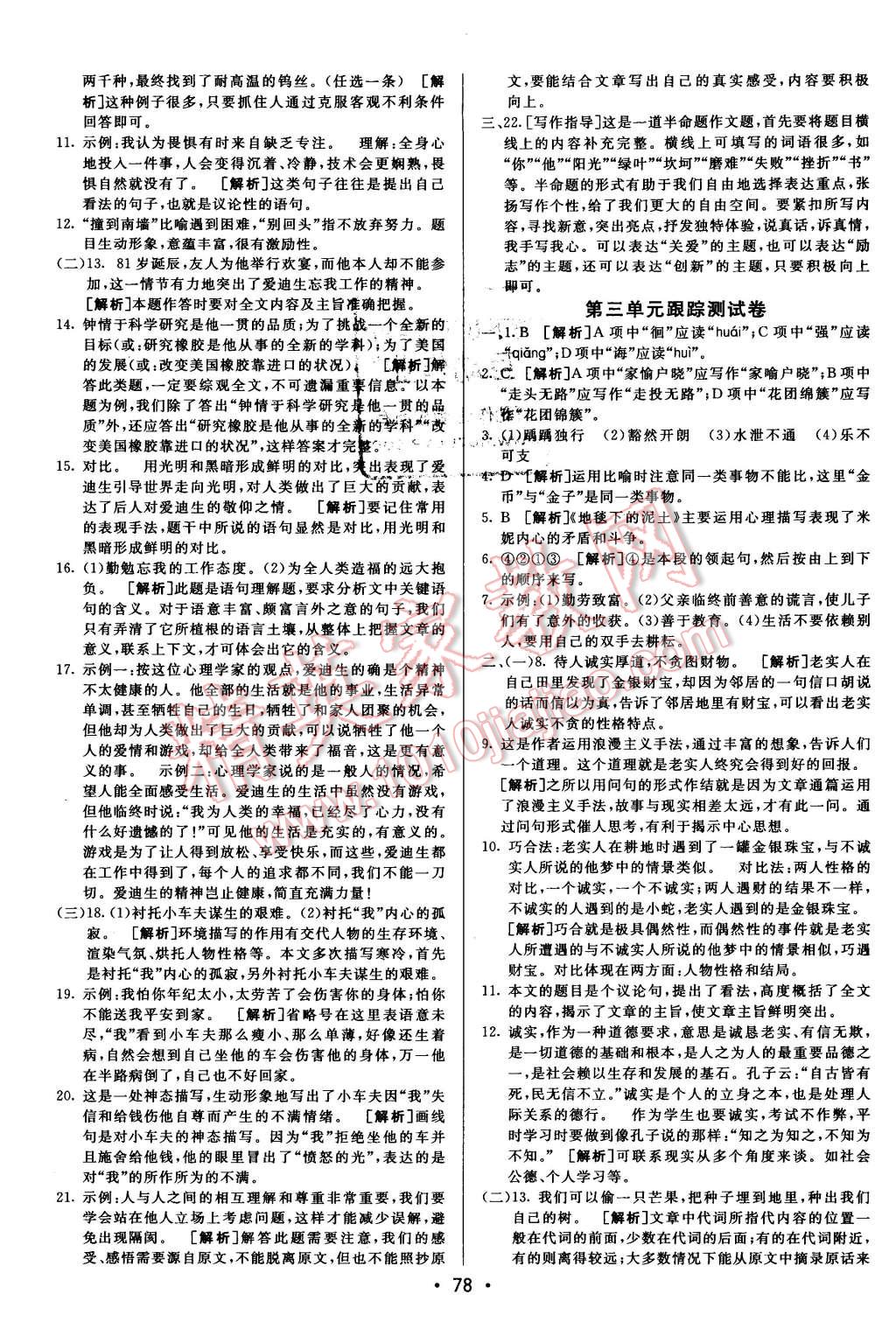 2016年期末考向標(biāo)海淀新編跟蹤突破測(cè)試卷七年級(jí)語(yǔ)文下冊(cè)語(yǔ)文版 第2頁(yè)