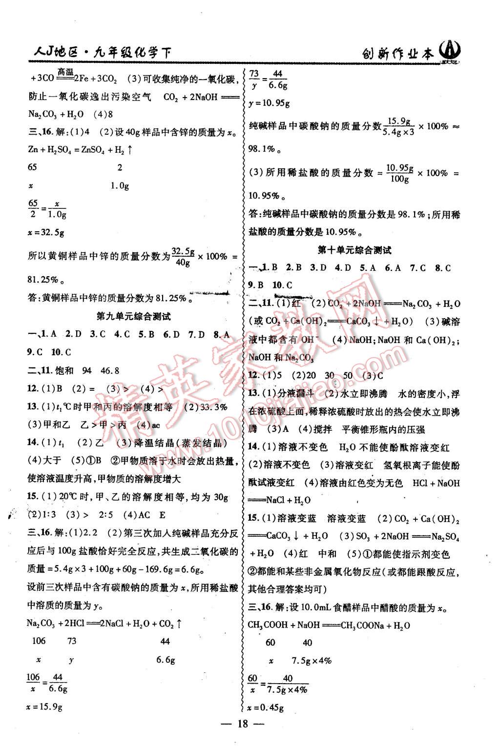 2016年創(chuàng)新課堂創(chuàng)新作業(yè)本九年級化學(xué)下冊人教版 第18頁