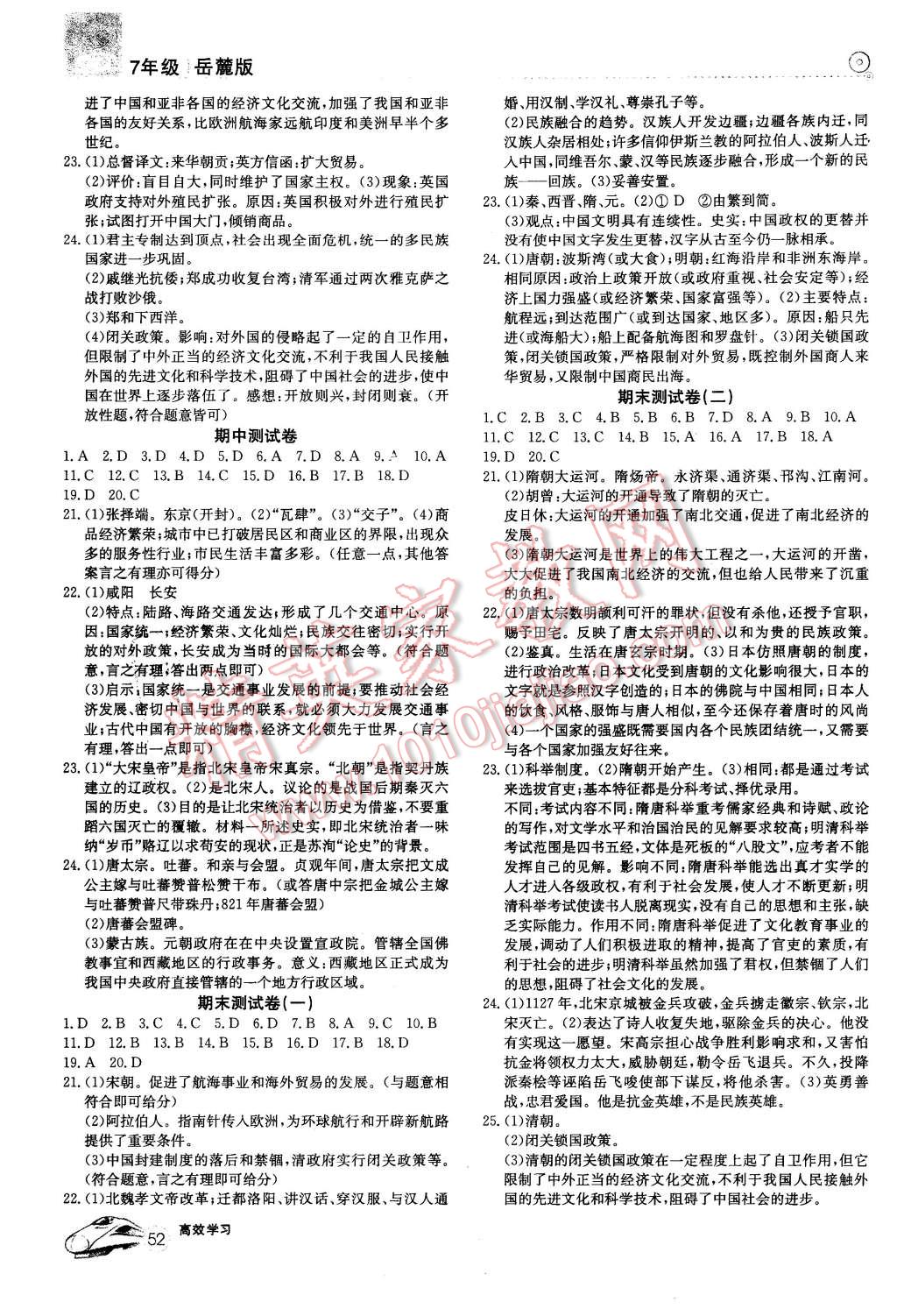 2016年高效通教材精析精練七年級歷史下冊岳麓版 第8頁