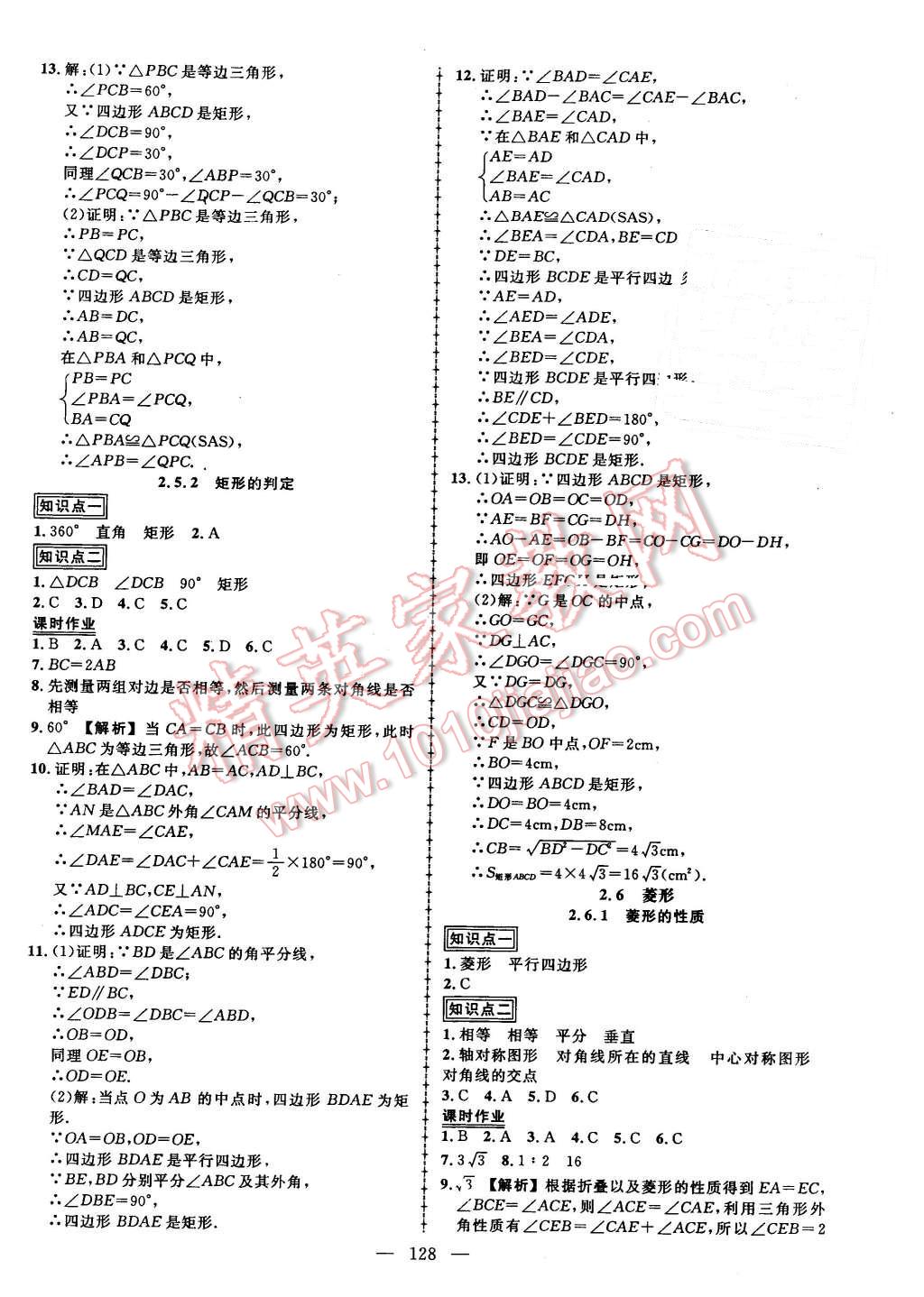 2016年黄冈创优作业导学练八年级数学下册湘教版 第10页