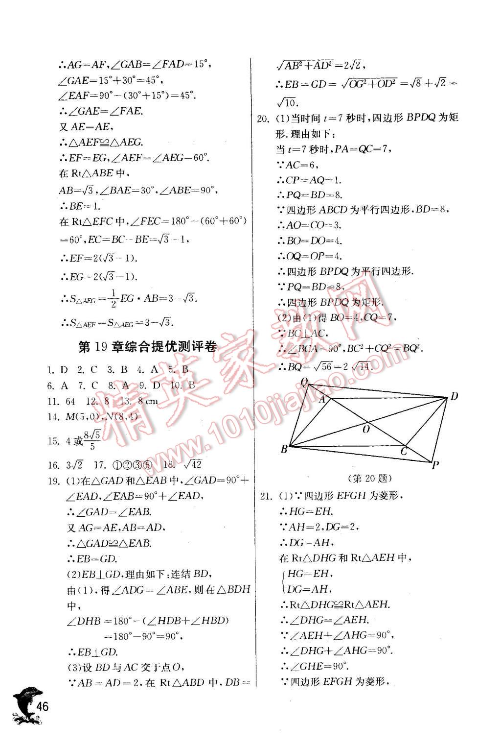 2016年實(shí)驗(yàn)班提優(yōu)訓(xùn)練八年級(jí)數(shù)學(xué)下冊華師大版 第46頁