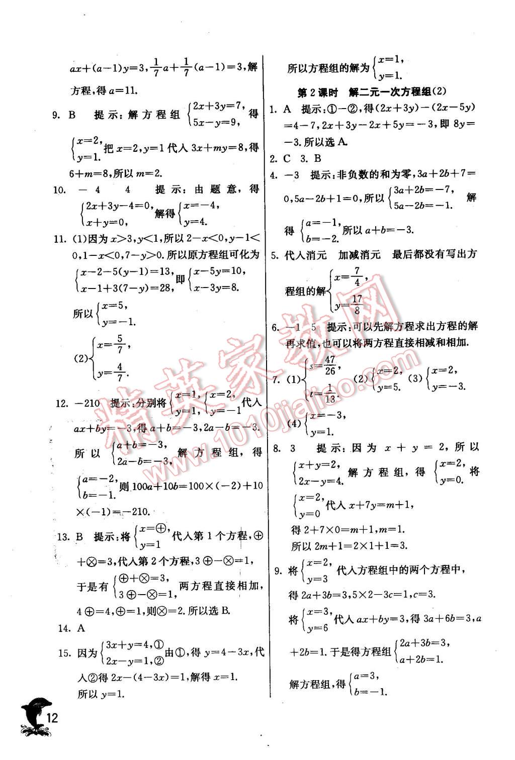 2016年實驗班提優(yōu)訓(xùn)練七年級數(shù)學(xué)下冊華師大版 第12頁