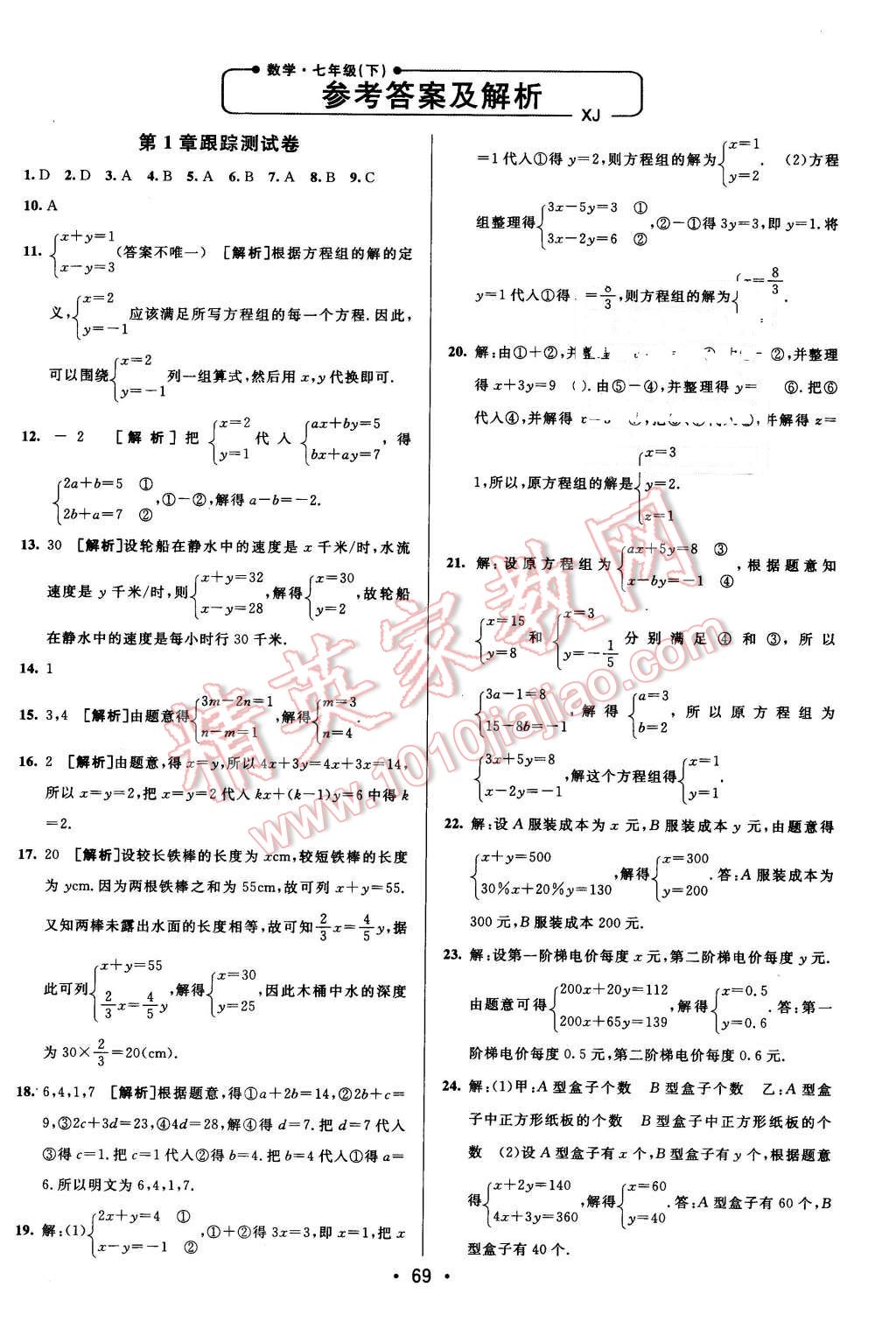 2016年期末考向标海淀新编跟踪突破测试卷七年级数学下册湘教版 第1页