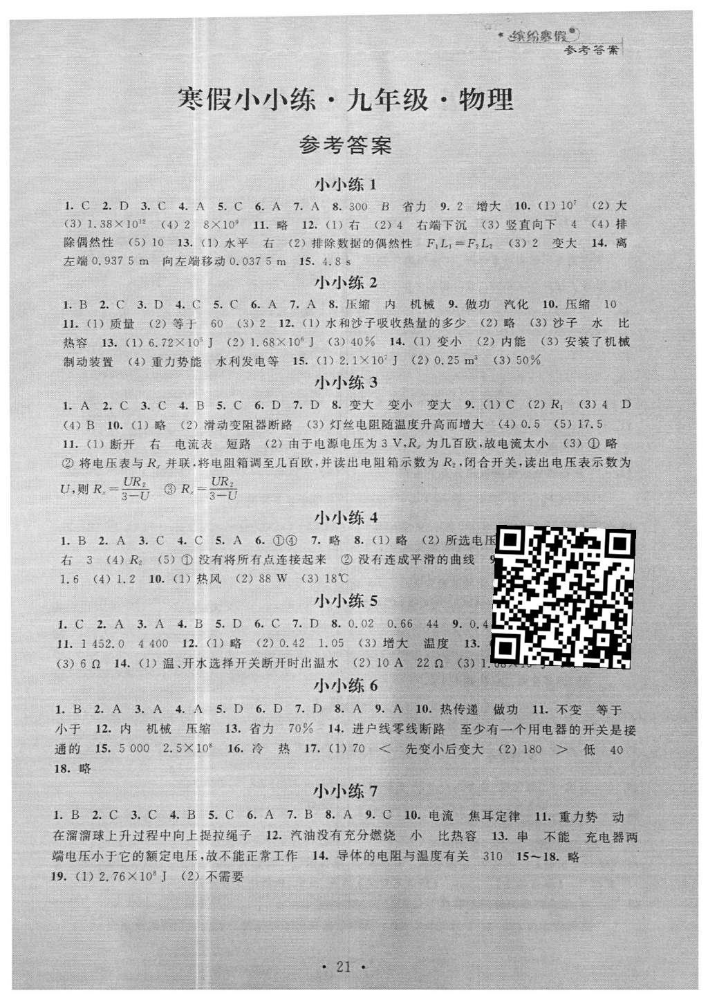 2016年寒假小小练九年级语文数学英语物理化学合订本 参考答案第45页