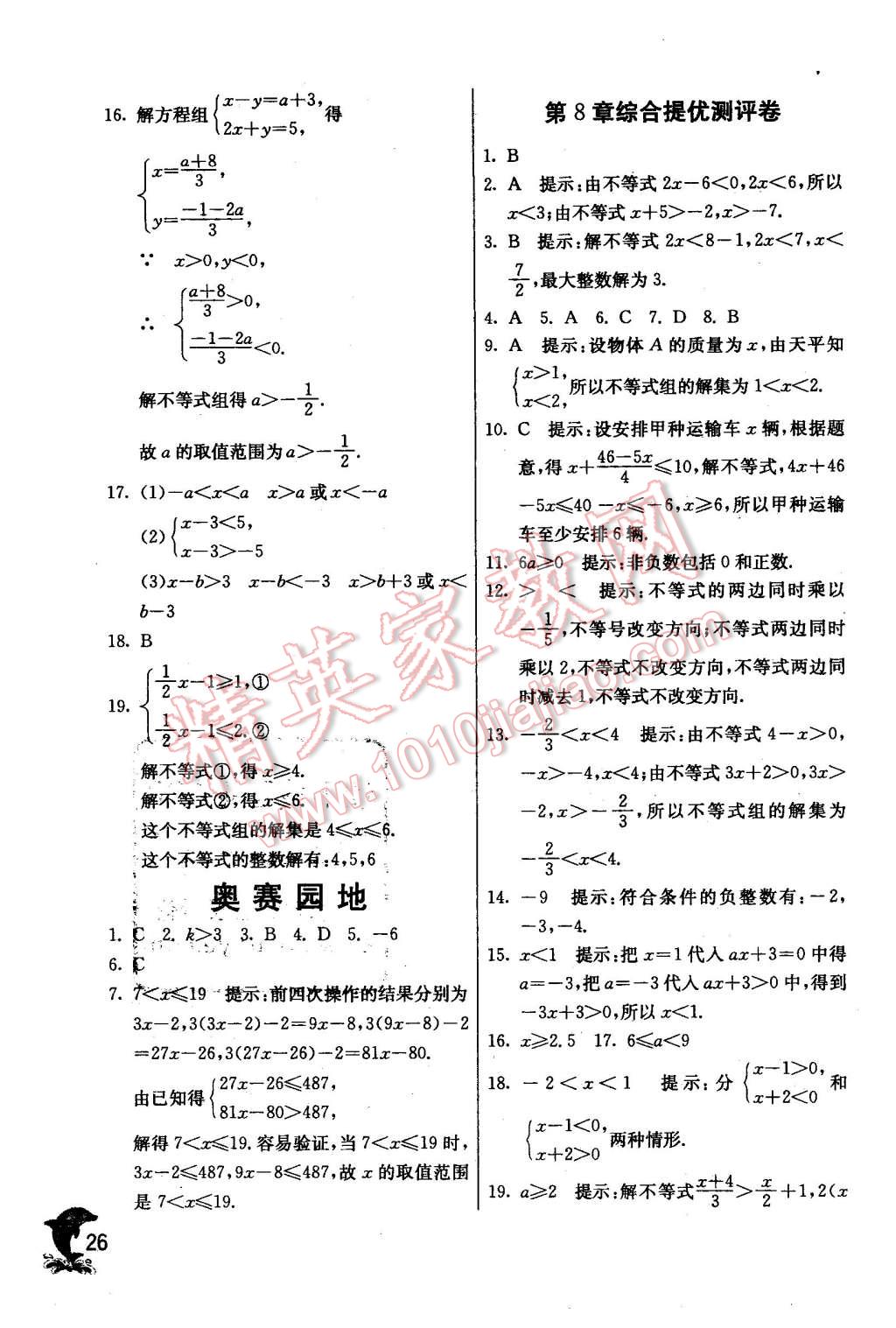 2016年實(shí)驗(yàn)班提優(yōu)訓(xùn)練七年級(jí)數(shù)學(xué)下冊(cè)華師大版 第26頁