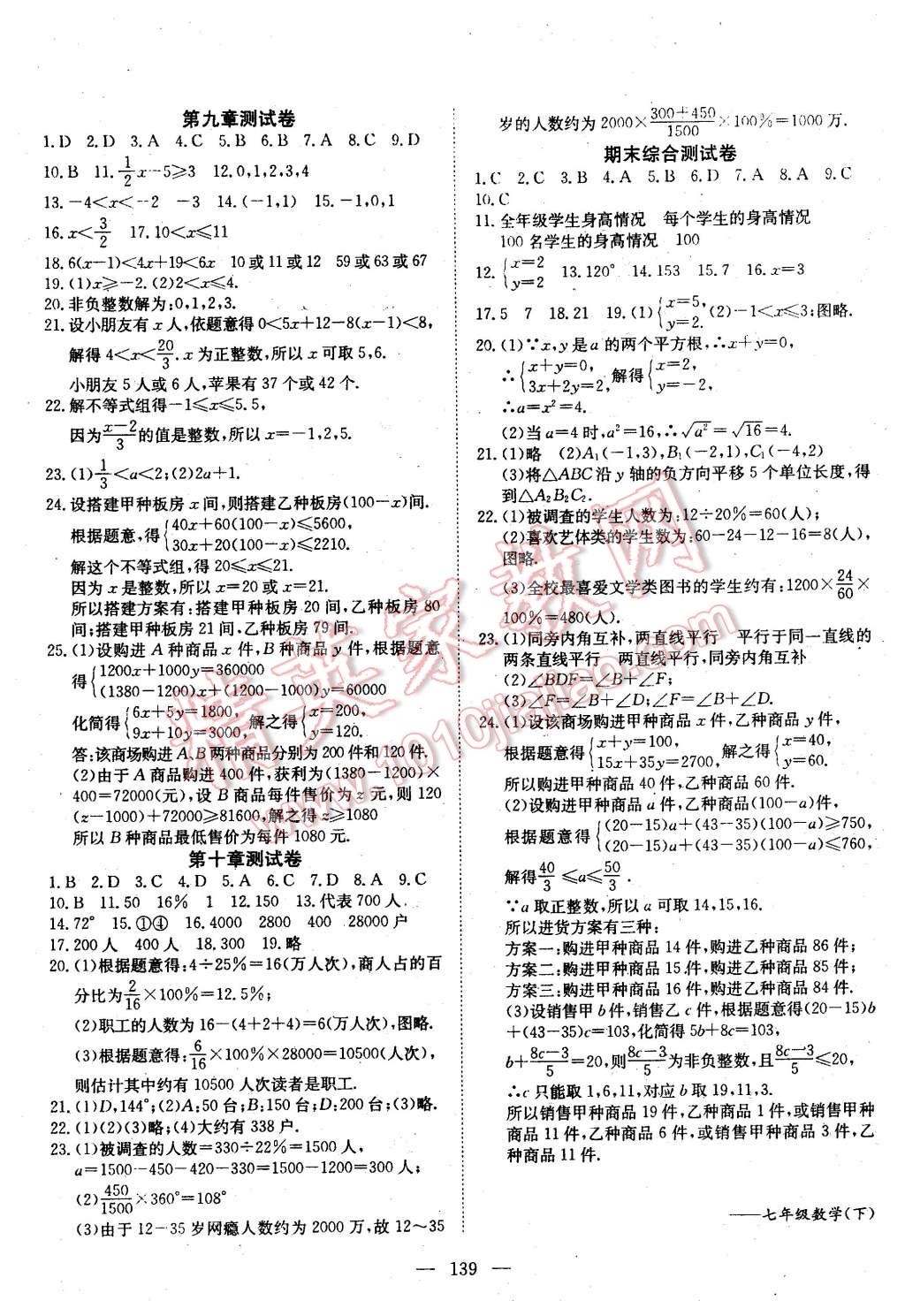 2016年探究在線高效課堂七年級數(shù)學(xué)下冊人教版 第16頁