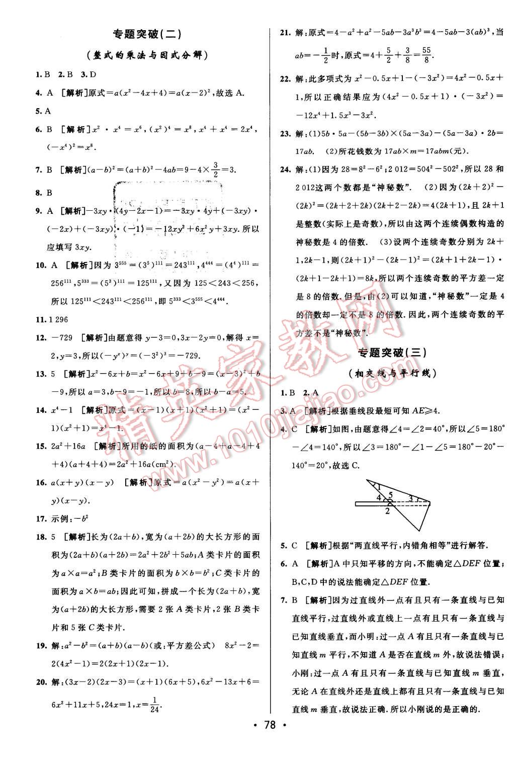 2016年期末考向标海淀新编跟踪突破测试卷七年级数学下册湘教版 第10页