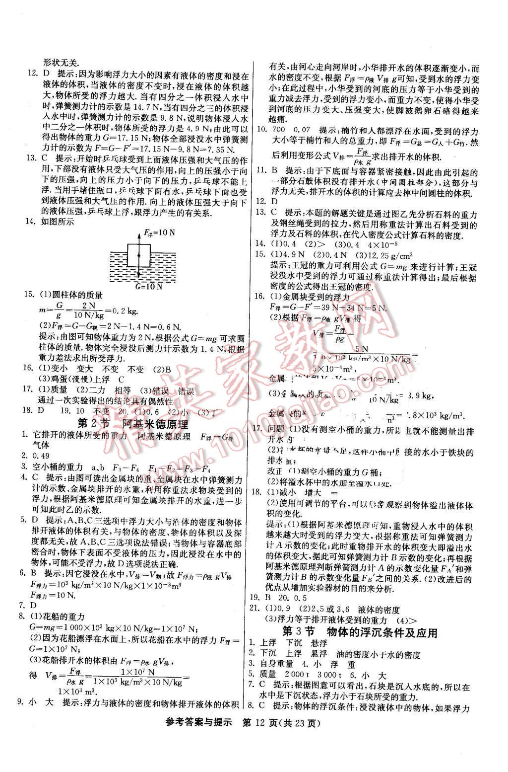 2016年課時(shí)訓(xùn)練八年級(jí)物理下冊(cè)人教版 第12頁(yè)