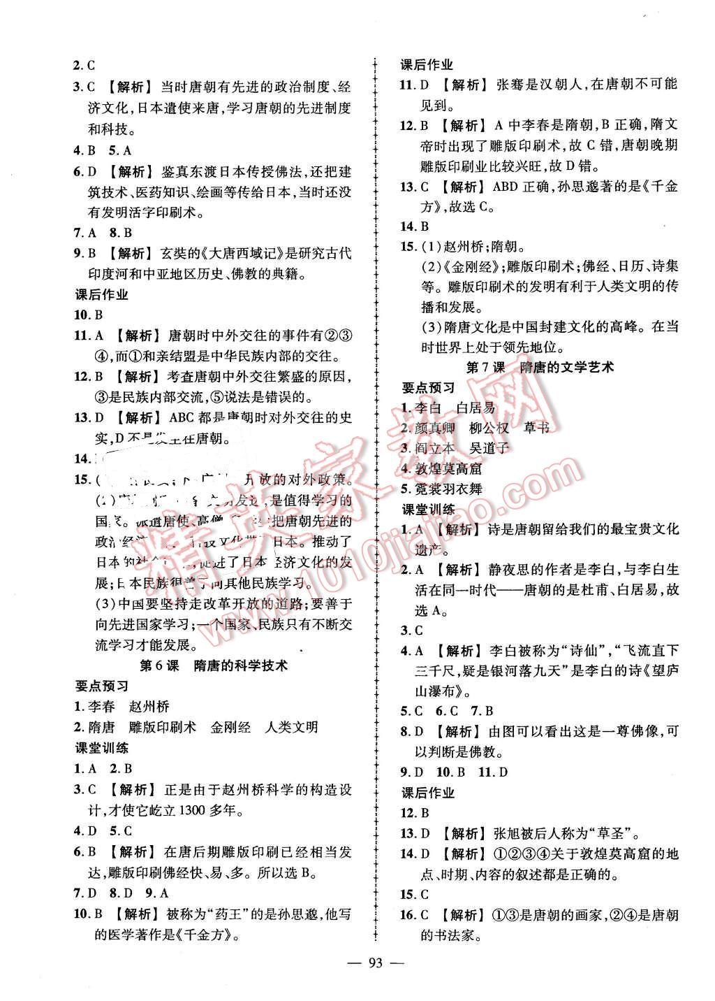 2016年黃岡創(chuàng)優(yōu)作業(yè)導學練七年級歷史下冊岳麓版 第3頁