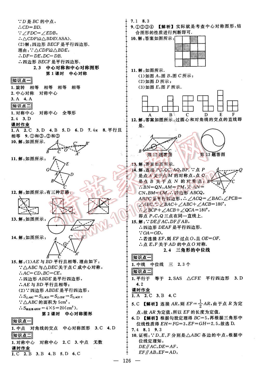 2016年黄冈创优作业导学练八年级数学下册湘教版 第8页