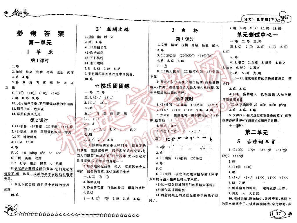 2016年天天100分優(yōu)化作業(yè)本五年級(jí)語(yǔ)文下冊(cè)人教版 第1頁(yè)