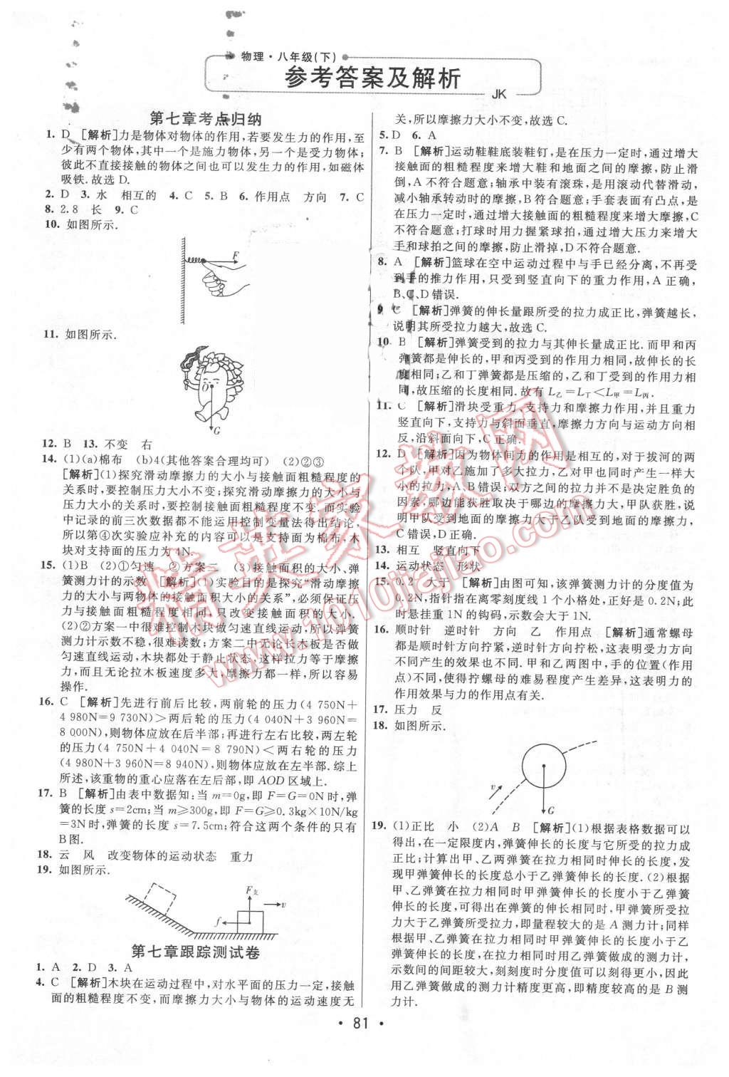 2016年期末考向標海淀新編跟蹤突破測試卷八年級物理下冊教科版 第1頁