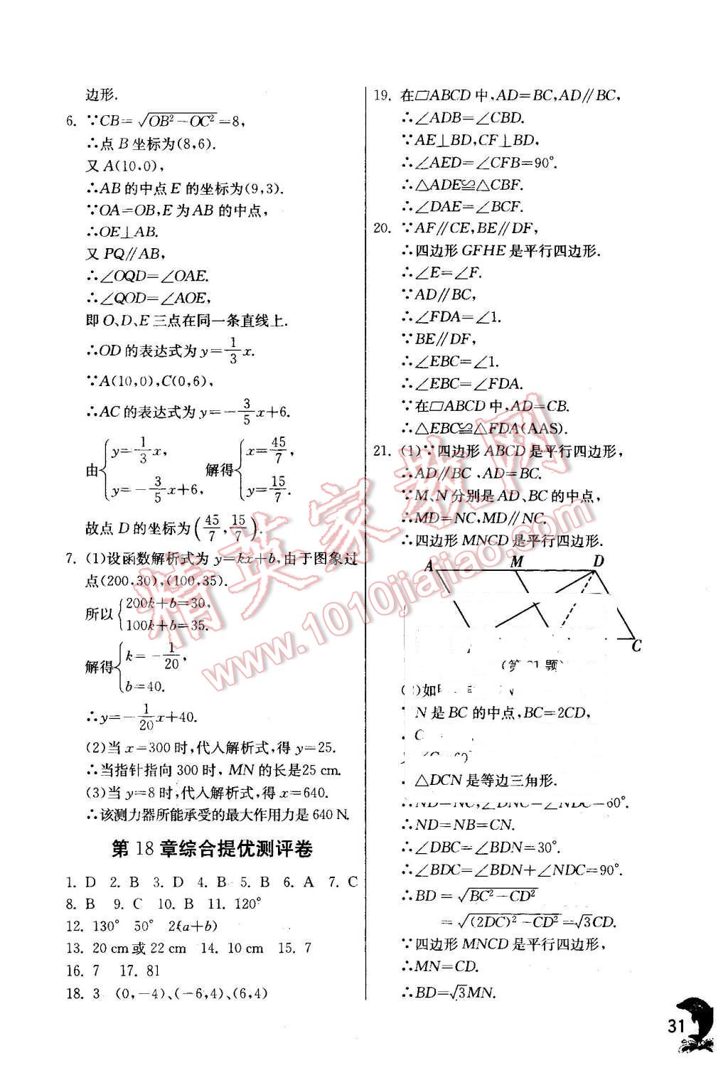 2016年實驗班提優(yōu)訓(xùn)練八年級數(shù)學(xué)下冊華師大版 第31頁