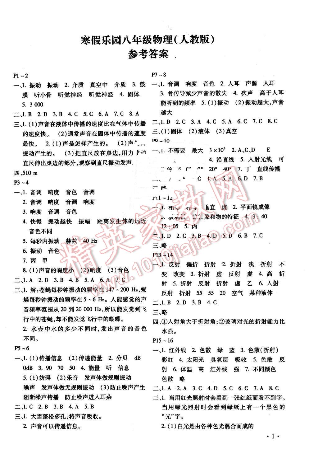 2016年寒假乐园八年级物理人教版河南专用北京教育出版社 第1页