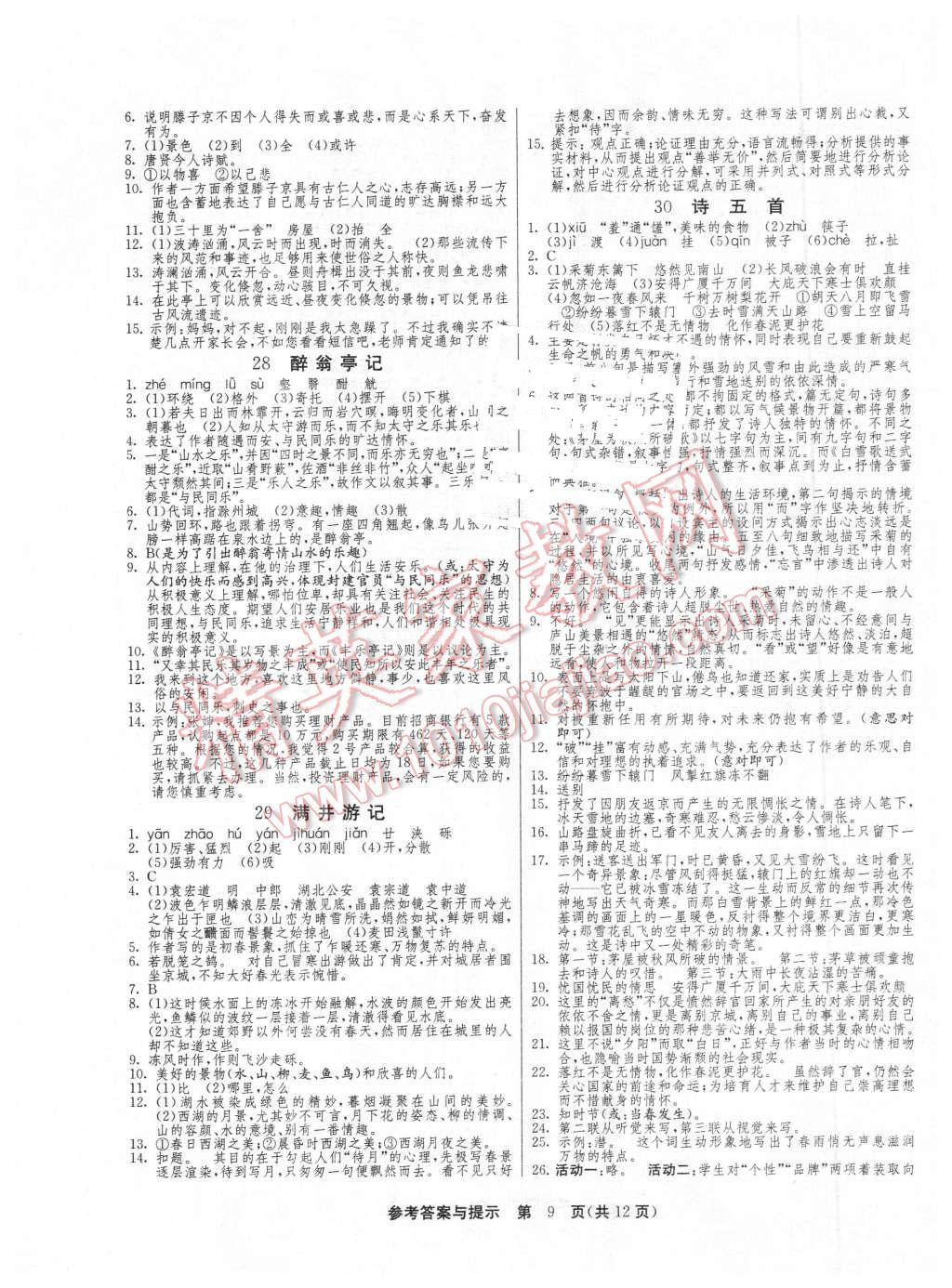 2016年课时训练八年级语文下册人教版 第9页